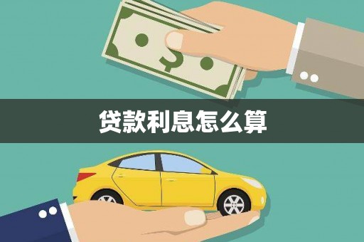 锡林郭勒贷款利息怎么算