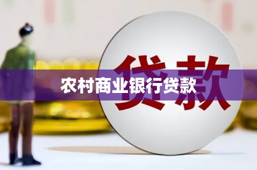 锡林郭勒农村商业银行贷款