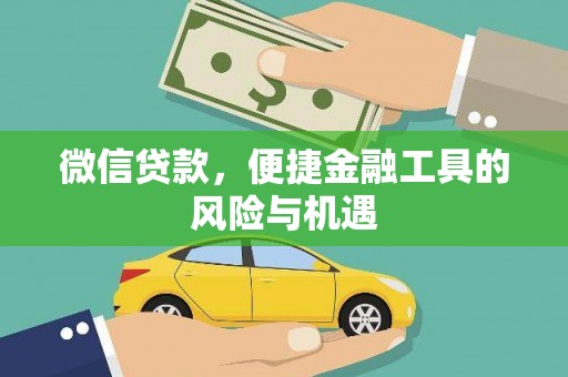 锡林郭勒微信贷款，便捷金融工具的风险与机遇