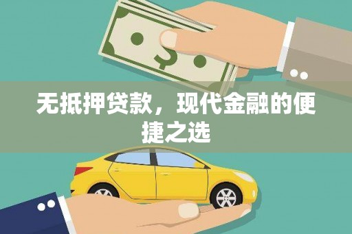锡林郭勒无抵押贷款，现代金融的便捷之选