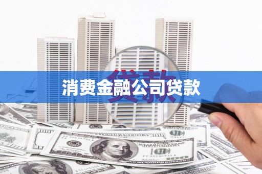 锡林郭勒消费金融公司贷款
