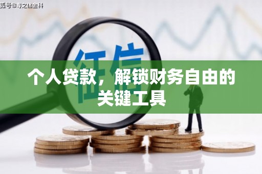 锡林郭勒个人贷款，解锁财务自由的关键工具