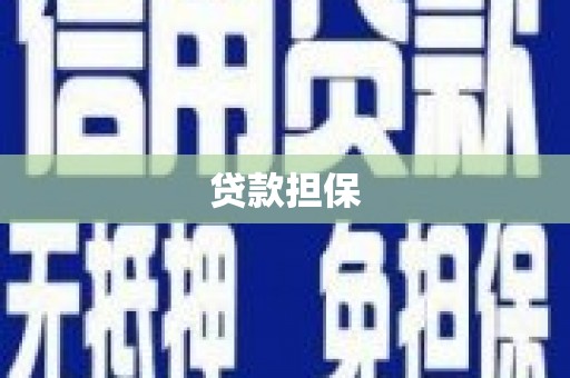 锡林郭勒贷款担保