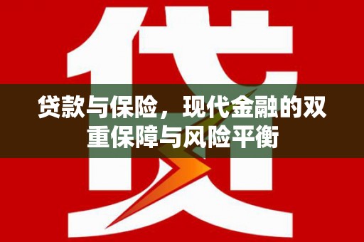 锡林郭勒贷款与保险，现代金融的双重保障与风险平衡