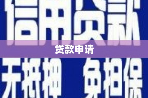 锡林郭勒贷款申请