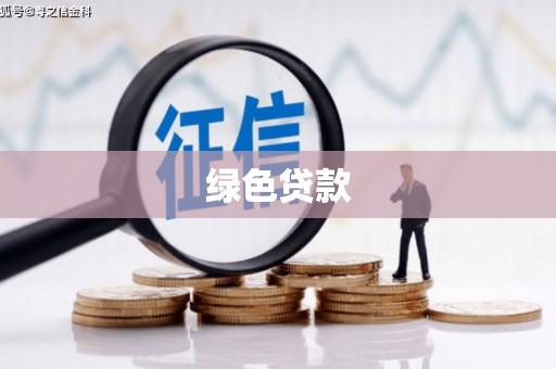 锡林郭勒绿色贷款