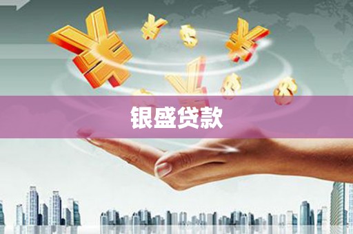 锡林郭勒银盛贷款