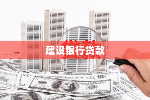 锡林郭勒建设银行贷款