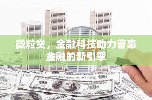 锡林郭勒微粒贷，金融科技助力普惠金融的新引擎