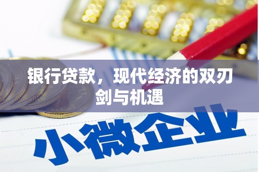 锡林郭勒银行贷款，现代经济的双刃剑与机遇