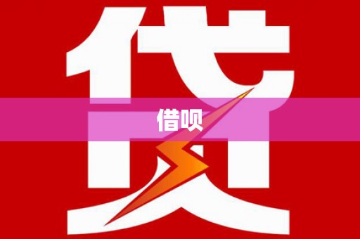 锡林郭勒借呗