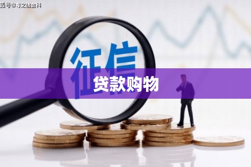 锡林郭勒贷款购物