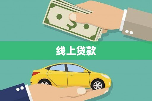 锡林郭勒线上贷款