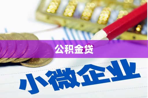 锡林郭勒公积金贷