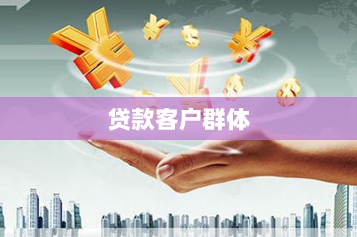 锡林郭勒贷款客户群体