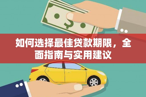 锡林郭勒如何选择最佳贷款期限，全面指南与实用建议