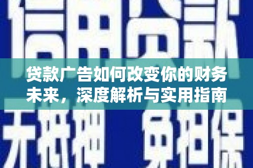 锡林郭勒贷款广告如何改变你的财务未来，深度解析与实用指南