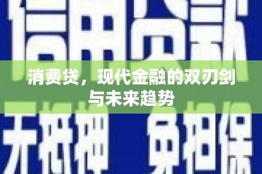 锡林郭勒消费贷，现代金融的双刃剑与未来趋势