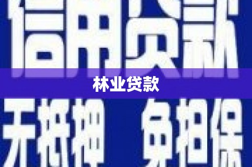 锡林郭勒林业贷款