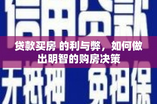 锡林郭勒贷款买房 的利与弊，如何做出明智的购房决策