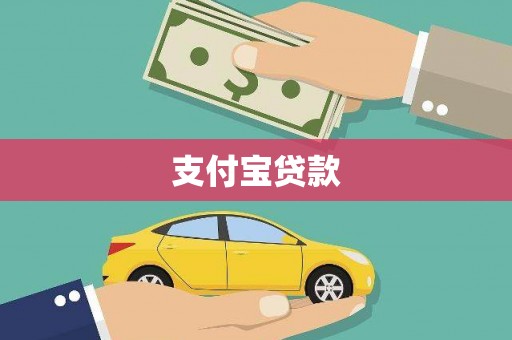 锡林郭勒支付宝贷款