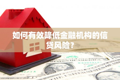 锡林郭勒如何有效降低金融机构的信贷风险？