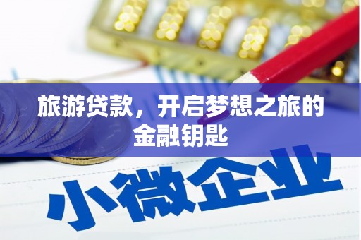 锡林郭勒旅游贷款，开启梦想之旅的金融钥匙