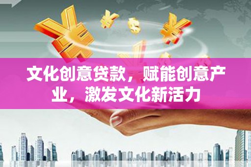 锡林郭勒文化创意贷款，赋能创意产业，激发文化新活力