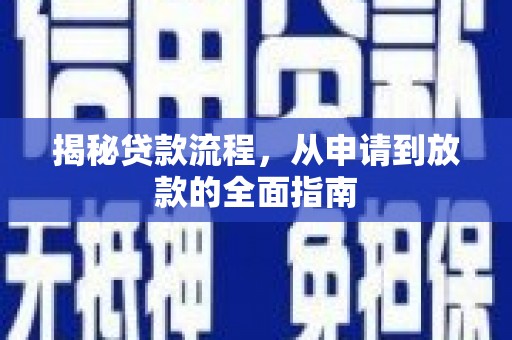 锡林郭勒揭秘贷款流程，从申请到放款的全面指南