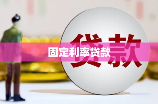 锡林郭勒固定利率贷款