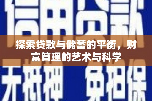 锡林郭勒探索贷款与储蓄的平衡，财富管理的艺术与科学