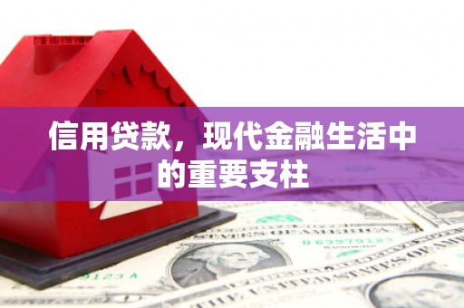 锡林郭勒信用贷款，现代金融生活中的重要支柱