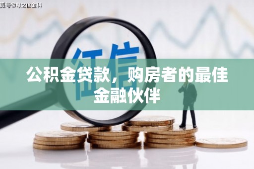 锡林郭勒公积金贷款，购房者的最佳金融伙伴