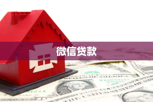 锡林郭勒微信贷款