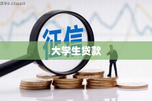 锡林郭勒大学生贷款