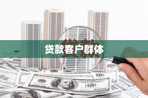 锡林郭勒贷款客户群体