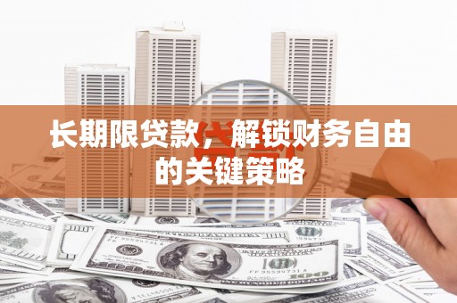 锡林郭勒长期限贷款，解锁财务自由的关键策略