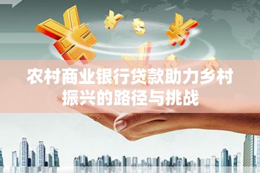 锡林郭勒农村商业银行贷款助力乡村振兴的路径与挑战