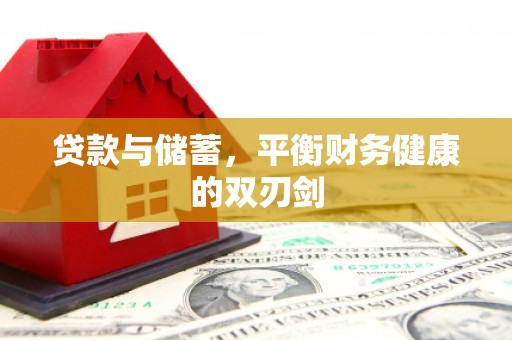 锡林郭勒贷款与储蓄，平衡财务健康的双刃剑