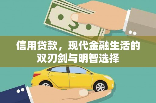 锡林郭勒信用贷款，现代金融生活的双刃剑与明智选择