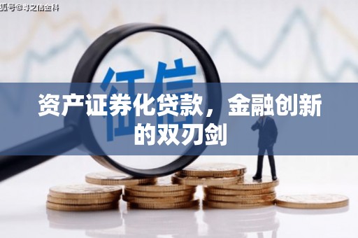 锡林郭勒资产证券化贷款，金融创新的双刃剑