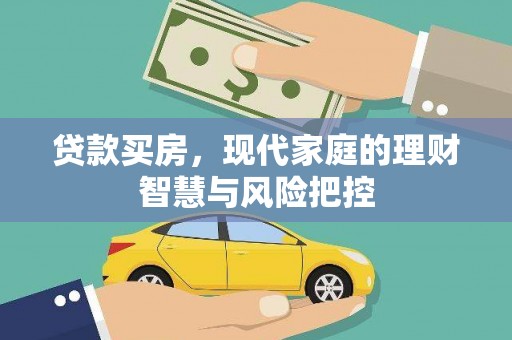 锡林郭勒贷款买房，现代家庭的理财智慧与风险把控