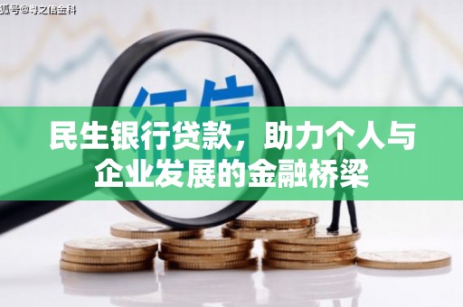 锡林郭勒民生银行贷款，助力个人与企业发展的金融桥梁