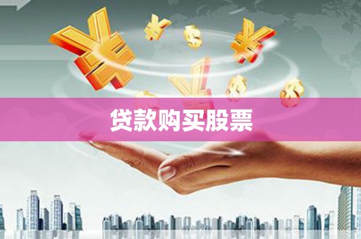 锡林郭勒贷款购买股票