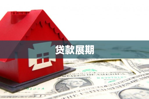 锡林郭勒贷款展期
