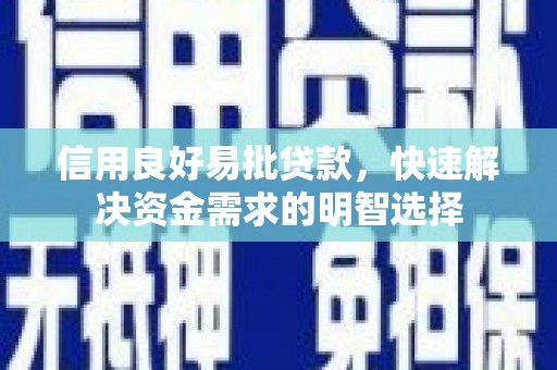 锡林郭勒信用良好易批贷款，快速解决资金需求的明智选择