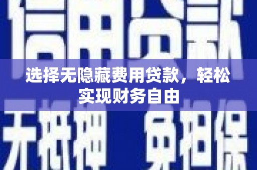 锡林郭勒选择无隐藏费用贷款，轻松实现财务自由
