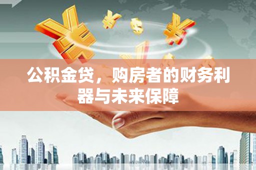 锡林郭勒公积金贷，购房者的财务利器与未来保障