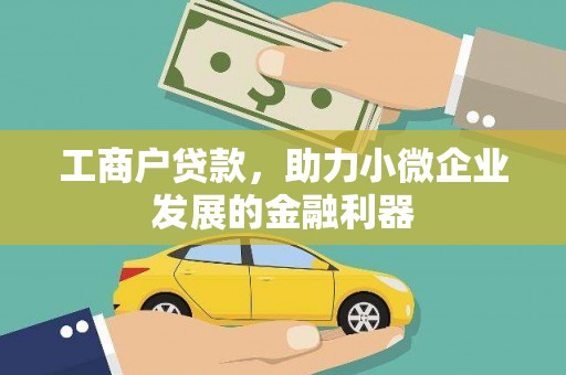 锡林郭勒工商户贷款，助力小微企业发展的金融利器