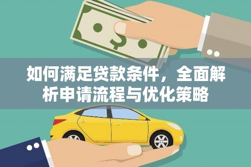 锡林郭勒如何满足贷款条件，全面解析申请流程与优化策略